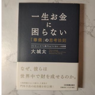 一生お金に困らない「華僑」の思考法則 どんなところでも稼げるようになる４６の習慣(ビジネス/経済)