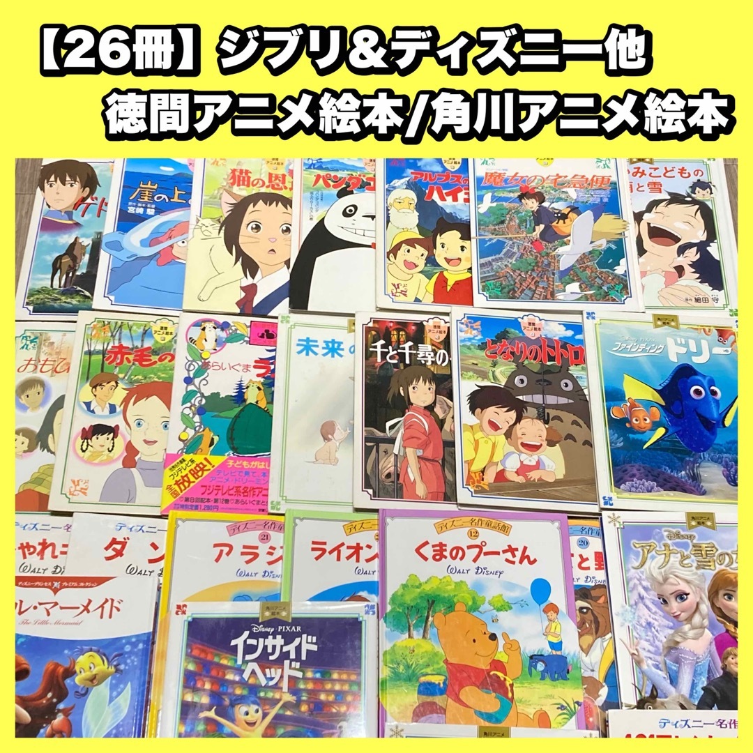 【26冊】徳間アニメ絵本・角川アニメ絵本　ジブリ・ディズニー　絵本　まとめ売り本