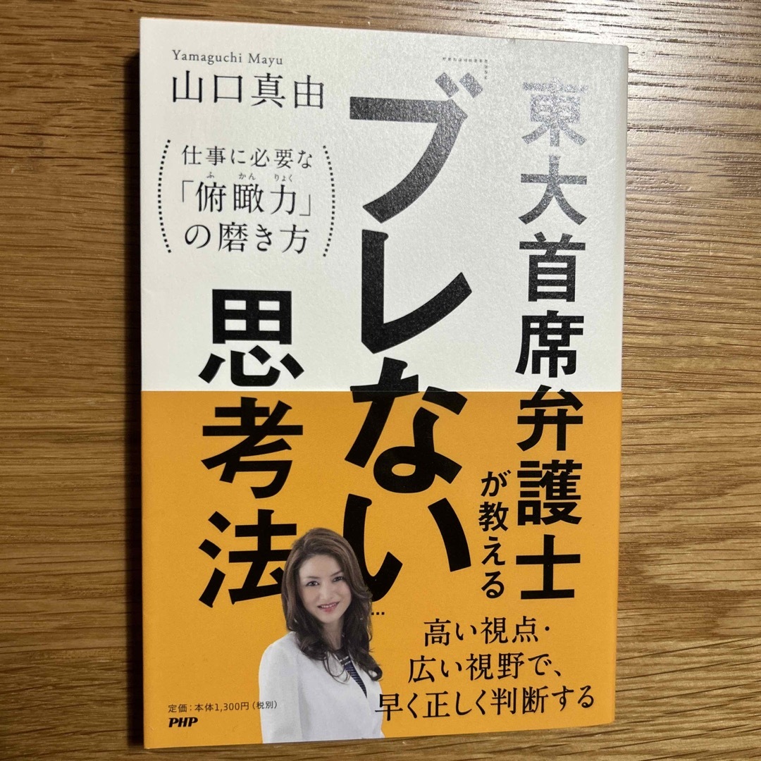 東大首席弁護士が教える「ブレない」思考法　仕事に必要な「俯瞰力」の磨き方の通販　shop｜ラクマ　by　shinamon's