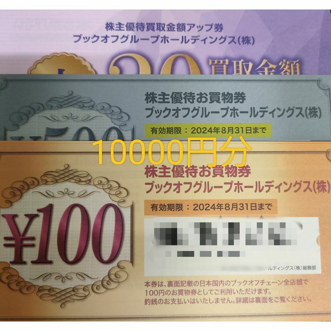 ブックオフ　株主優待　10,000円分