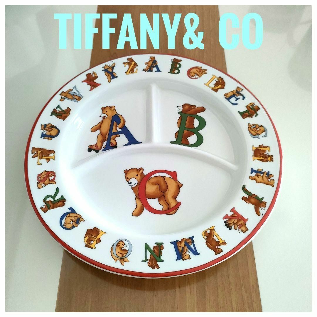 Tiffany & Co. - 美品☆ティファニー 食器 子供プレート ベアプレート ...