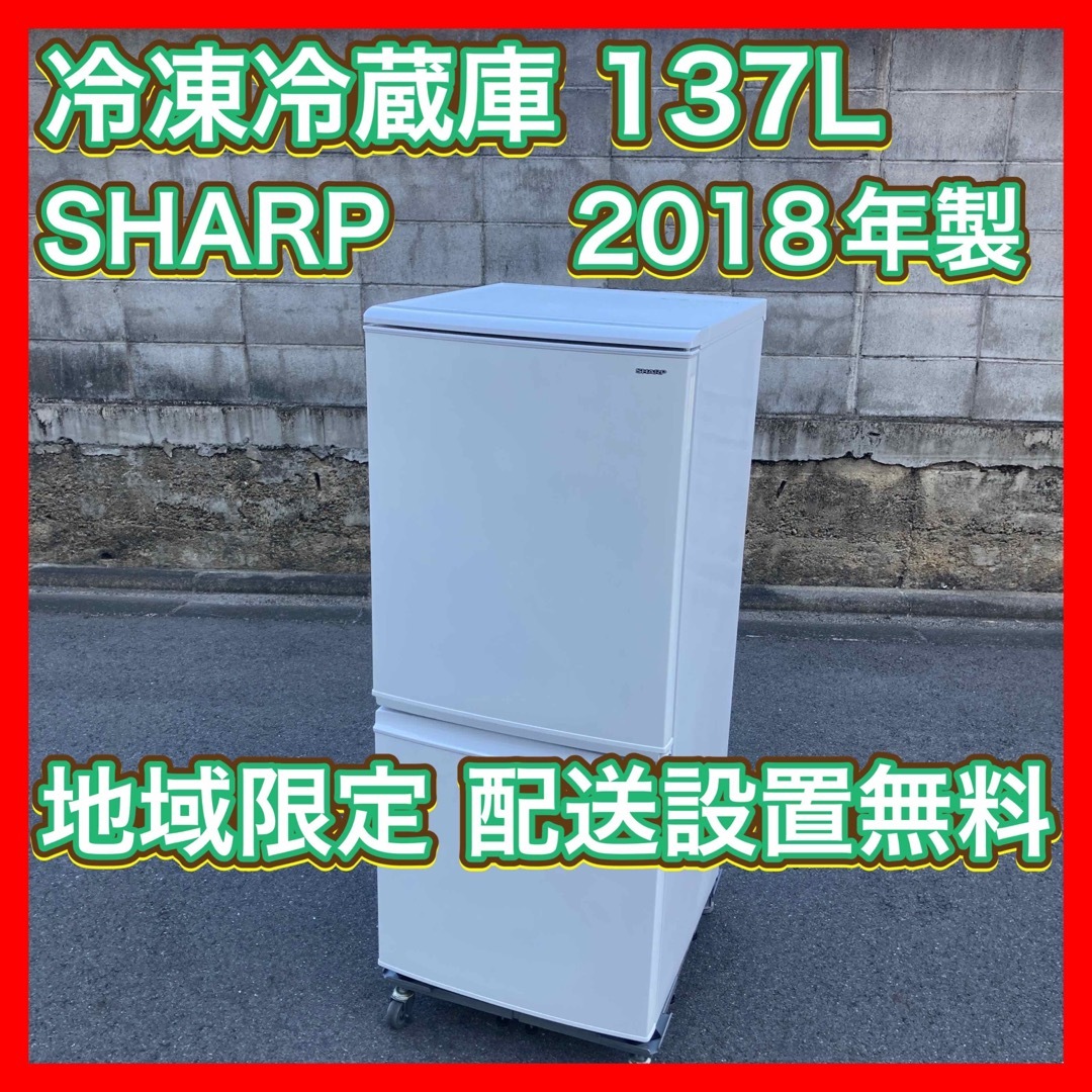 冷凍冷蔵庫 137L 2018年製 SHARP SJ-C14D-W 一人暮らし-