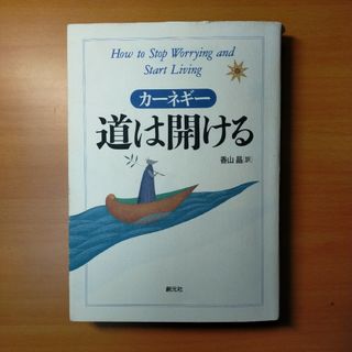 道は開ける 第５版(ビジネス/経済)