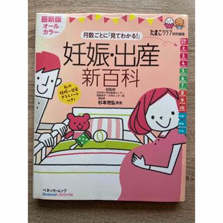 ベネッセ(Benesse)の月数ごとに「見てわかる！」妊娠・出産新百科 妊娠初期から産後１カ月までこれ１冊で(結婚/出産/子育て)