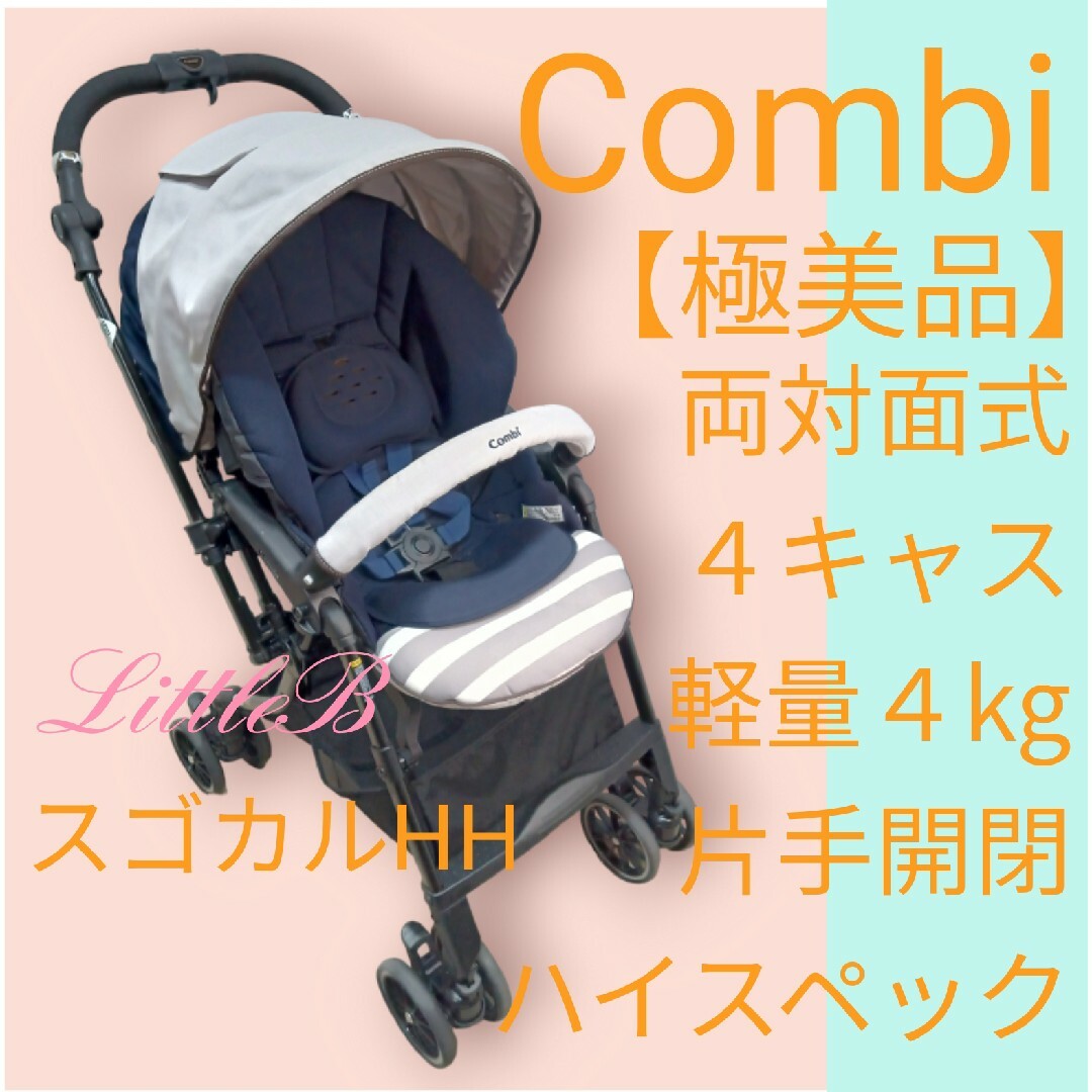 Combi SUGOCAL-α スゴカル アイシクルネイビー ベビーカー 両対面