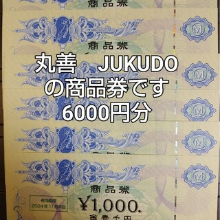 丸善　株主優待　6000円分(ショッピング)