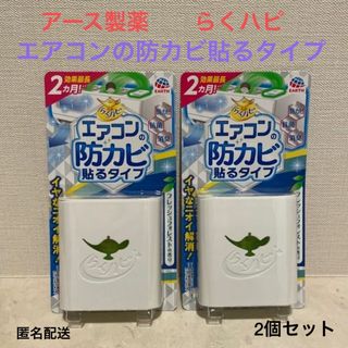 アースセイヤク(アース製薬)の■アース『らくハピ エアコンの防カビ貼るタイプ』＜2個＞■抗菌消臭★最長2か月★(洗剤/柔軟剤)