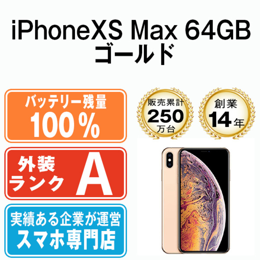 Apple - バッテリー100% 【中古】 iPhoneXS Max 64GB ゴールド SIM