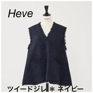 kana様専用【新品＊タグ付】Heve ツイードジレ＊ネイビー(ベスト/ジレ)