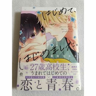 はじめて、はじめました。　暮田マキネ(その他)