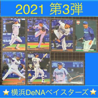 ヨコハマディーエヌエーベイスターズ(横浜DeNAベイスターズ)の2021 第3弾 横浜DeNA レギュラーカードコンプセット プロ野球チップス(スポーツ選手)