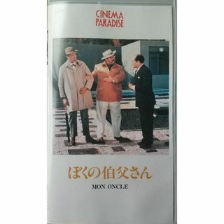 ◆VHS ぼくの伯父さん Mon Oncle(外国映画)