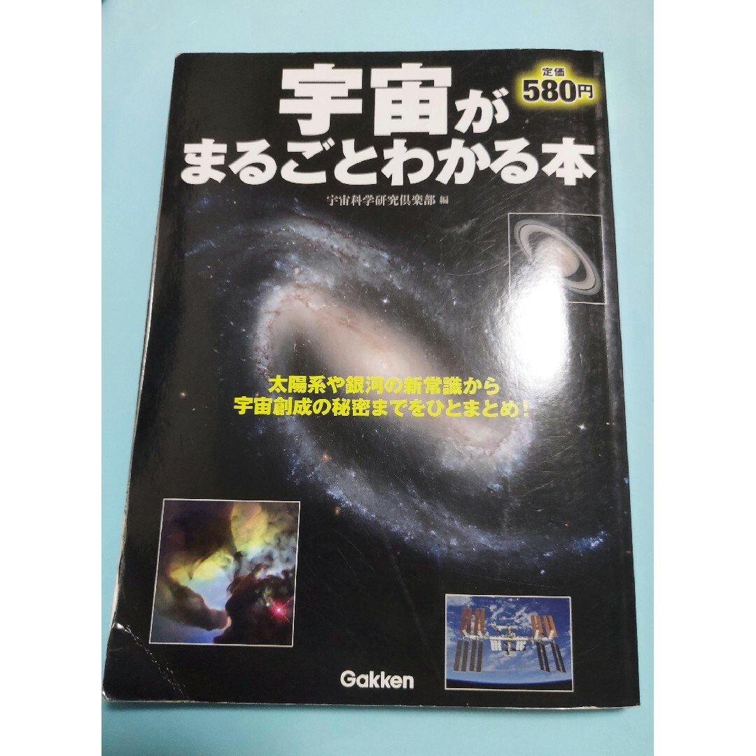 学研(ガッケン)の宇宙がまるごとわかる本 エンタメ/ホビーの本(科学/技術)の商品写真