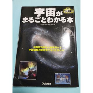 ガッケン(学研)の宇宙がまるごとわかる本(科学/技術)