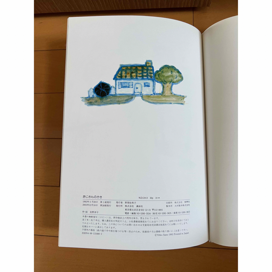 絵本　おじさんのかさ　佐野洋子　 エンタメ/ホビーの本(絵本/児童書)の商品写真