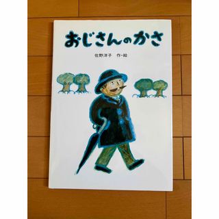 絵本　おじさんのかさ　佐野洋子　(絵本/児童書)