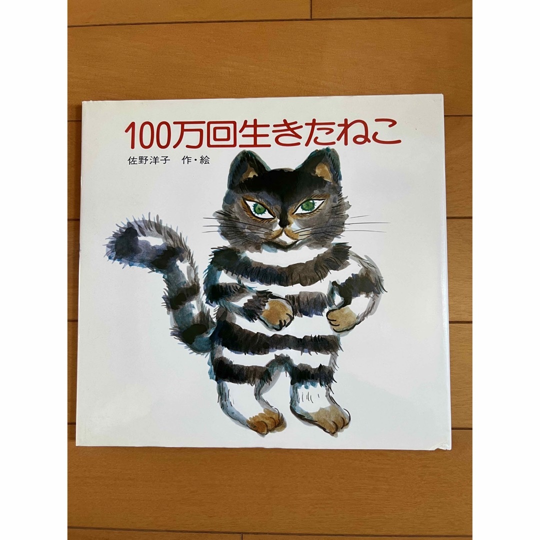 メガ様専用　絵本　100万回生きたねこ　佐野洋子 エンタメ/ホビーの本(絵本/児童書)の商品写真