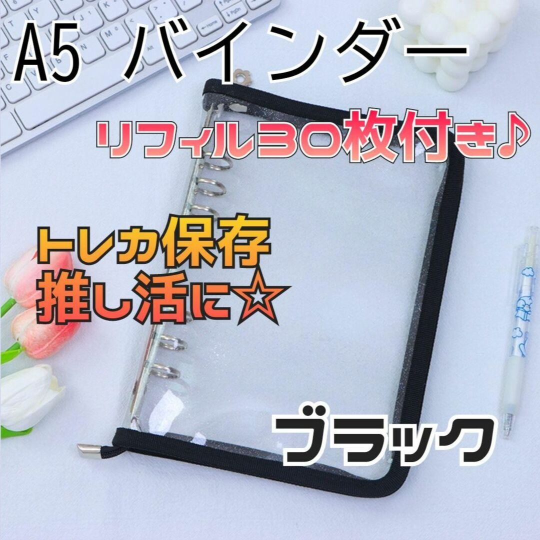 トレカケース A5 ブラック クリア リフィル付き バインダー 推し活