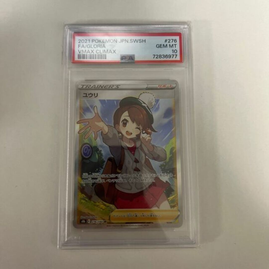psa10】ユウリ SR 276/184-