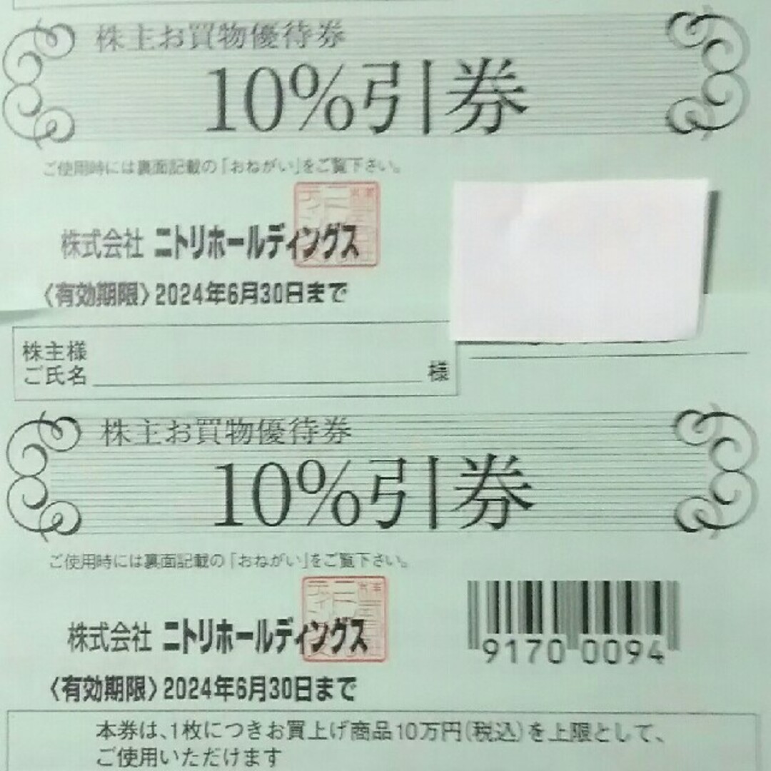 ニトリ株主優待券(10%割引のお買い物優待券) 2枚セットの通販 by