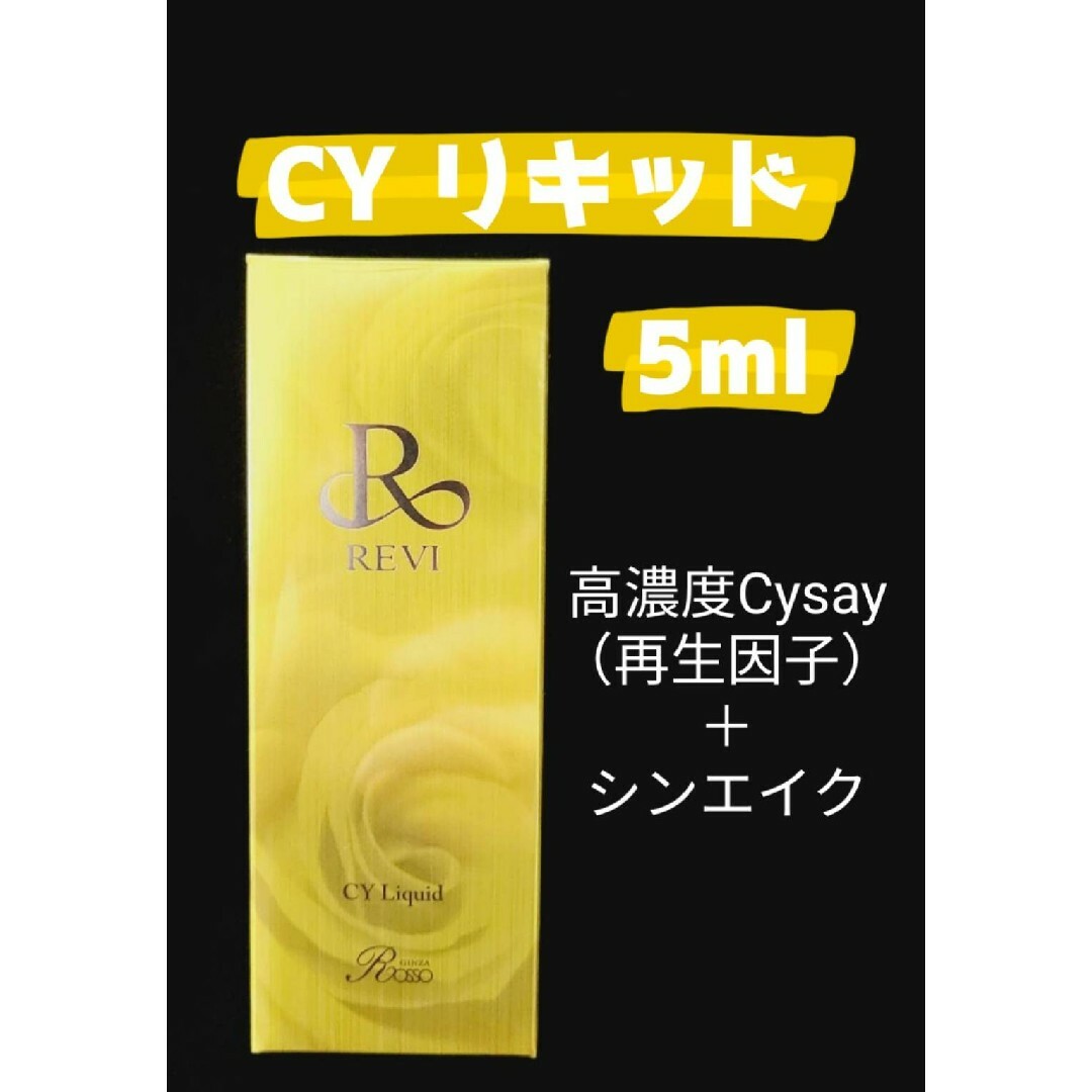 CY リキッド 5ml