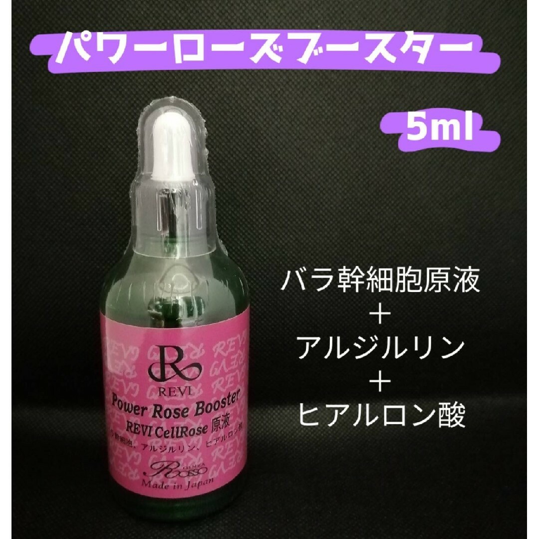 REVI パワーローズブースター 5ml www.humis.ir