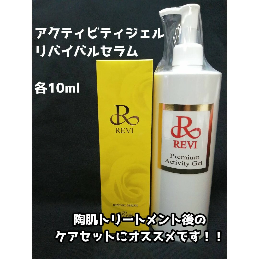 REVI リバイバルセラム＆アクティビティジェルセット 各10ml×５-