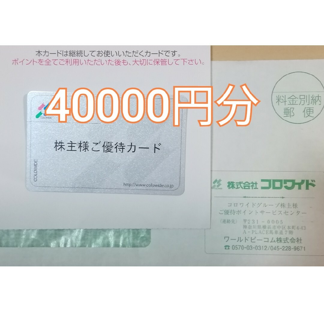 ストアプロモーション コロワイド株主優待カード40000円分【返却不要