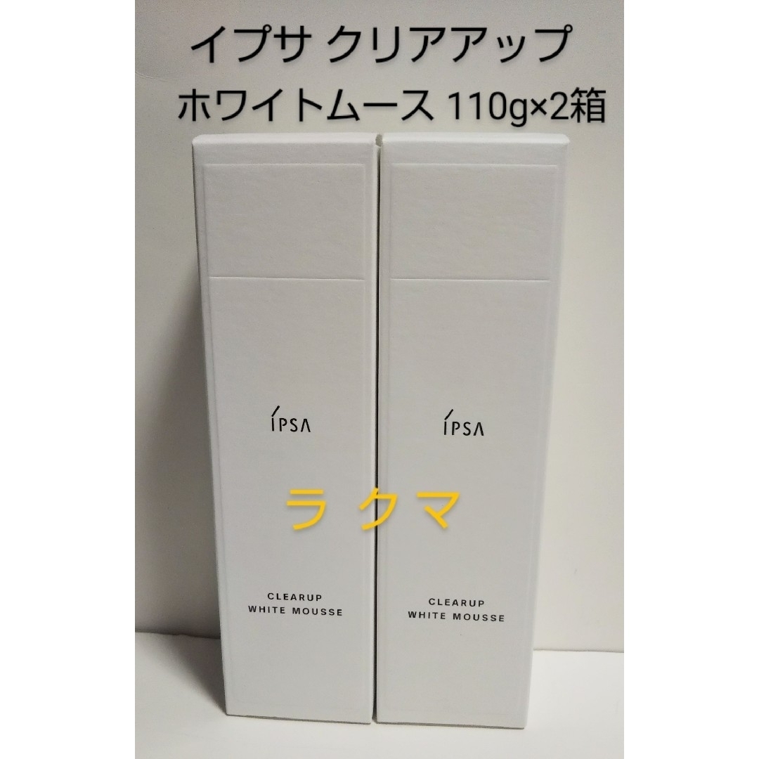 IPSA(イプサ)のイプサ クリアアップ ホワイトムース 泡状美白美容液 110g×2箱 未使用 コスメ/美容のスキンケア/基礎化粧品(美容液)の商品写真