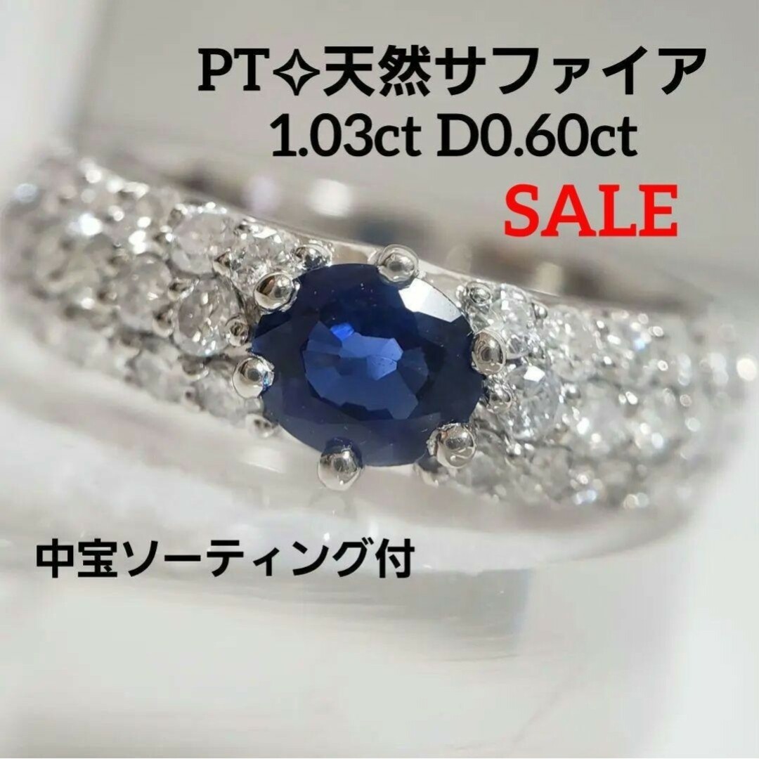 SALE  PT☆天然サファイア 1.03ct 天然ダイヤ 0.60ct