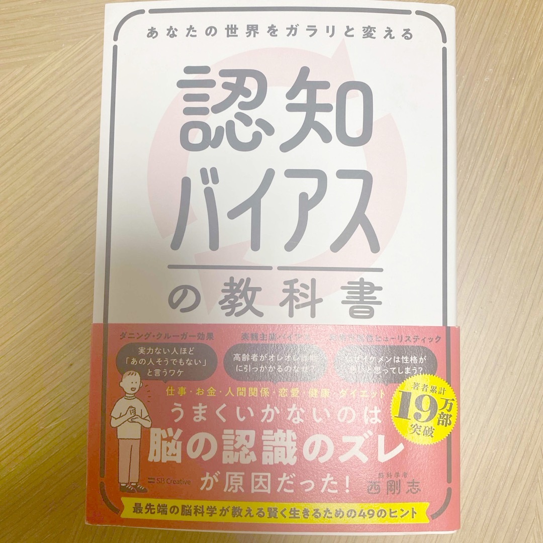 あなたの世界をガラリと変える認知バイアスの教科書 エンタメ/ホビーの本(人文/社会)の商品写真