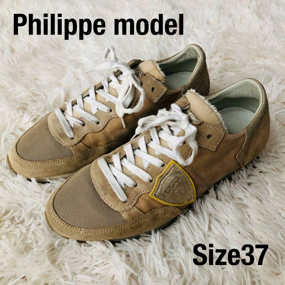 Philippe Modelフィリップモデル　スニーカー　ベージュレザー37