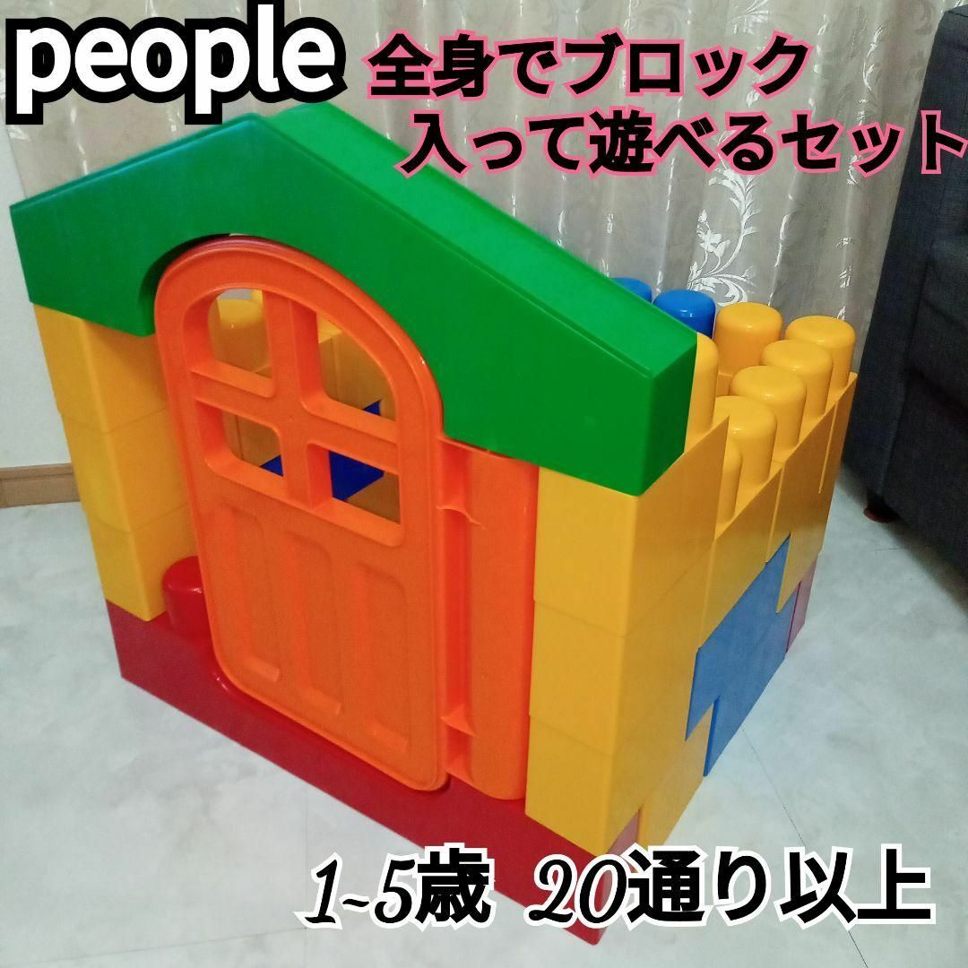 people★全身でブロック 入って遊べるセット