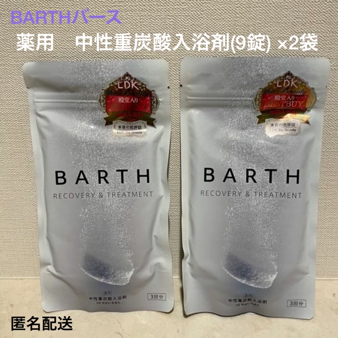 【未開封新品】2袋 BARTH バース 重炭酸 入浴剤 90錠入り【9月購入】