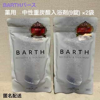 ■BARTHバース『薬用・中性重炭酸入浴剤3回分(9錠入)』【2袋】■LDK殿堂