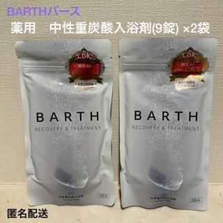 バース(BARTH)の■BARTHバース『薬用・中性重炭酸入浴剤3回分(9錠入)』【2袋】■LDK殿堂(入浴剤/バスソルト)