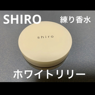 シロ(shiro)のSHIRO 練り香水 ホワイトリリー(香水(女性用))