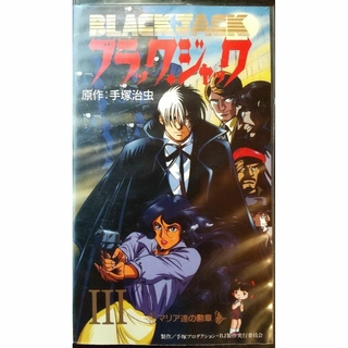 ◆VHS ブラックジャック マリア達の勲章 Black Jack(アニメ)