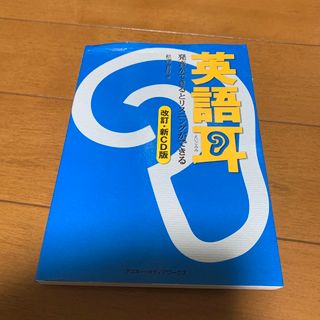 サイさま専用　英語耳 発音ができるとリスニングができる 改訂・新ＣＤ版(資格/検定)