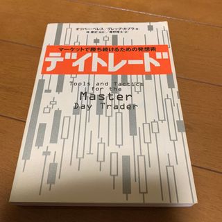 デイトレ－ド マ－ケットで勝ち続けるための発想術(ビジネス/経済)