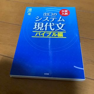 出口のシステム現代文 大学入試 バイブル編 〔改訂新版〕(語学/参考書)