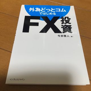 外為どっとコムではじめるＦＸ投資(ビジネス/経済)