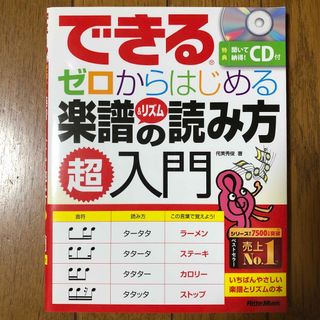 できるゼロからはじめる楽譜＆リズムの読み方超入門 いちばんやさしい楽譜とリズムの(楽譜)