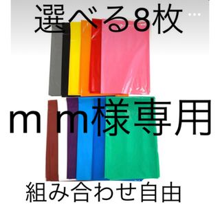 【 m m様専用】選べる８枚厚手カラーポリ(ラッピング/包装)
