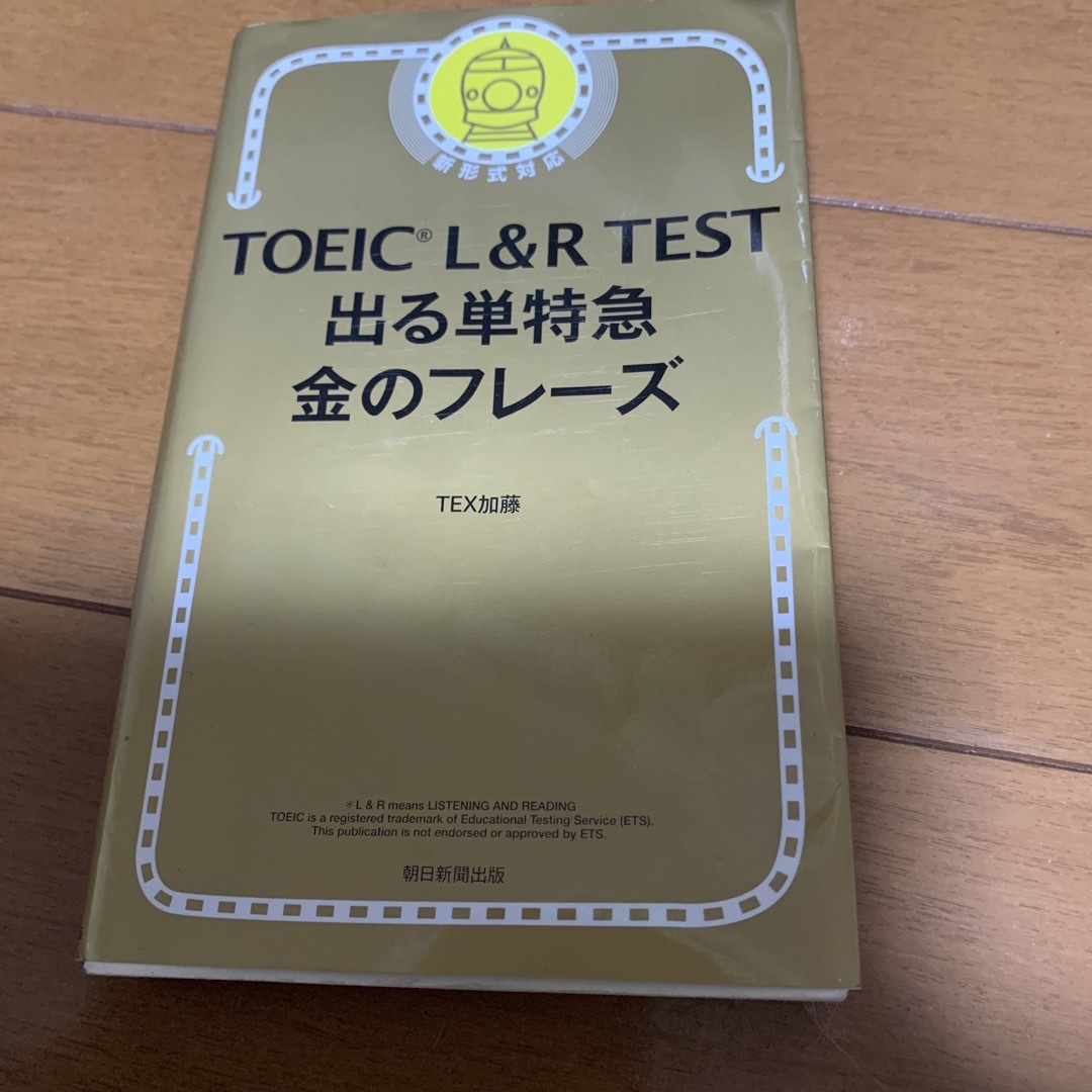 ♡様の専用　ＴＯＥＩＣ　Ｌ＆Ｒ　ＴＥＳＴ出る単特急金のフレ－ズ 新形式対応 エンタメ/ホビーの本(その他)の商品写真