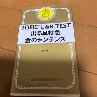 ＴＯＥＩＣ　Ｌ＆Ｒ　ＴＥＳＴ出る単特急金のセンテンス 新形式対応(資格/検定)