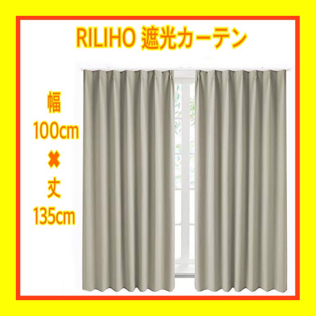 【未使用】RILIHO カーテン 遮光 - 2枚組 1級 遮光カーテン インテリア/住まい/日用品のカーテン/ブラインド(カーテン)の商品写真