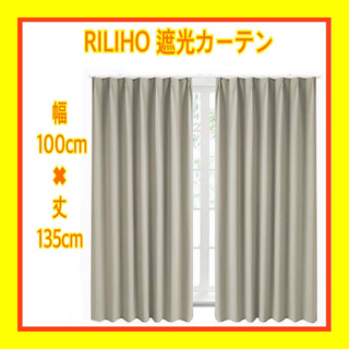 【未使用】RILIHO カーテン 遮光 - 2枚組 1級 遮光カーテン(カーテン)