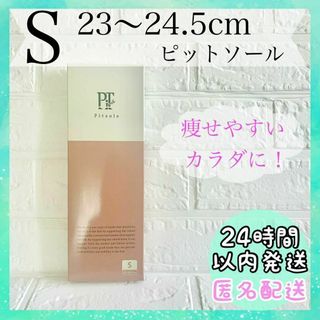 Pitsole ピットソール ダイエットインソール Sサイズ バッカス　24_5