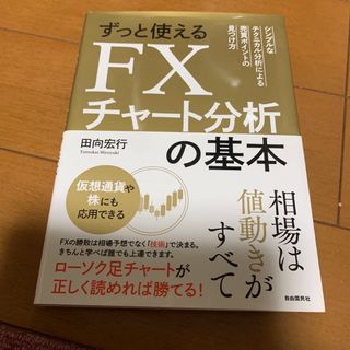 ずっと使えるＦＸチャート分析の基本 シンプルなテクニカル分析による売買ポイントの(ビジネス/経済)